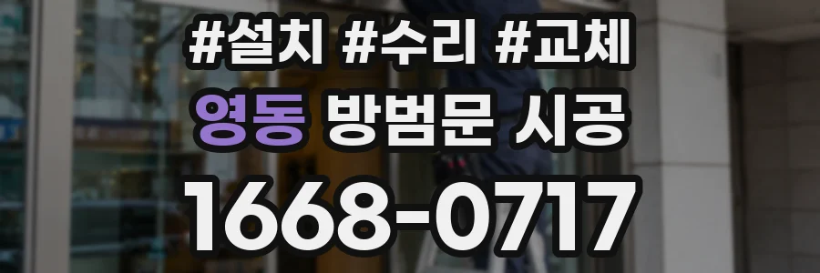 영동 방범문 시공