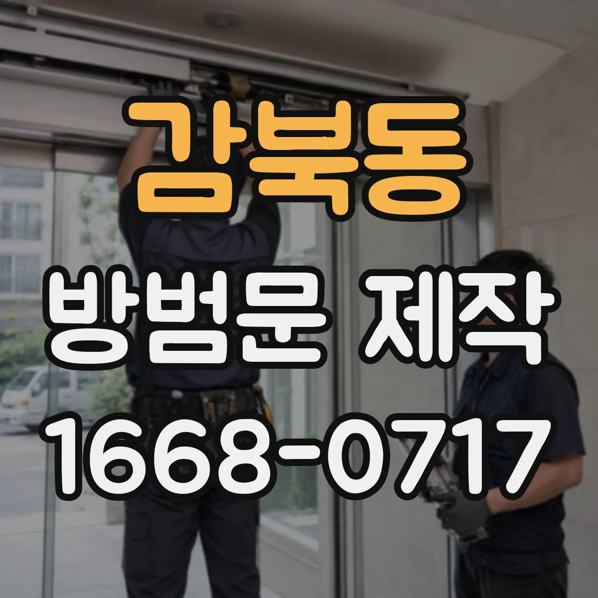 감북동 방범문 제작