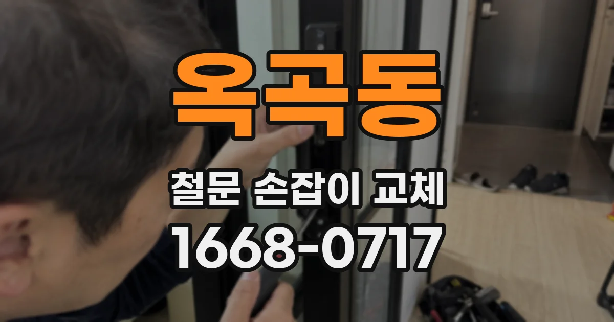 옥곡동 철문 손잡이 교체