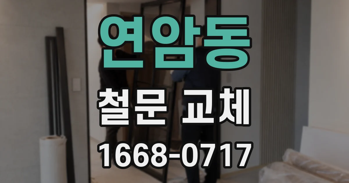 연암동 철문 교체