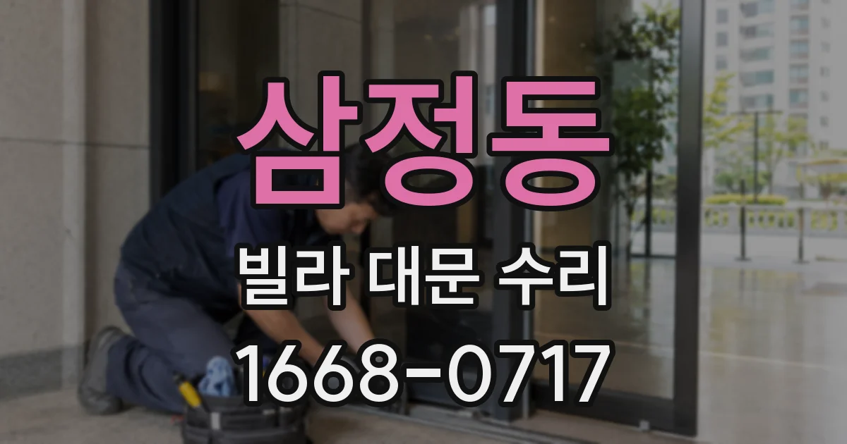 삼정동 빌라 대문 수리