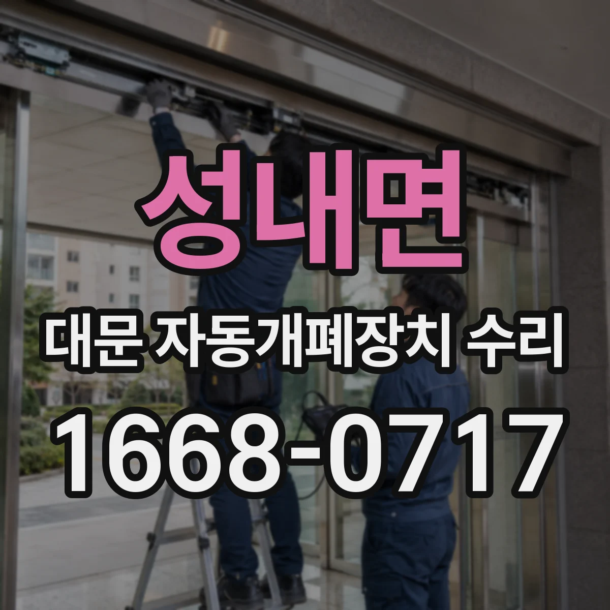 성내면 대문 자동개폐장치 수리