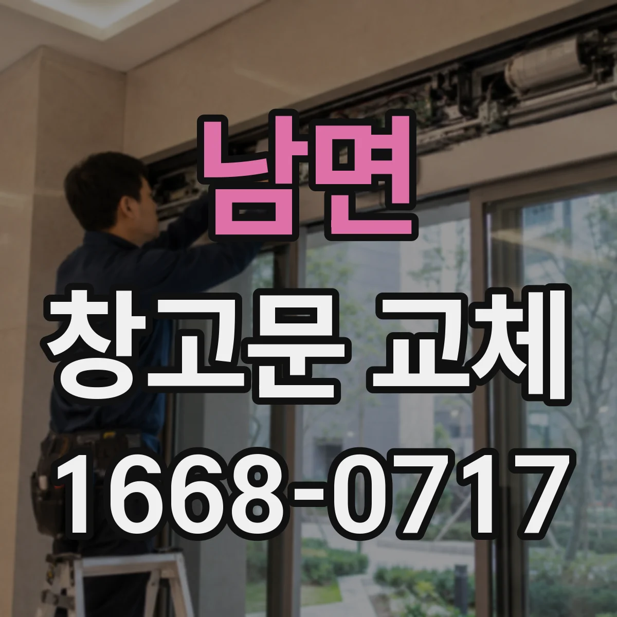 남면 창고문 교체