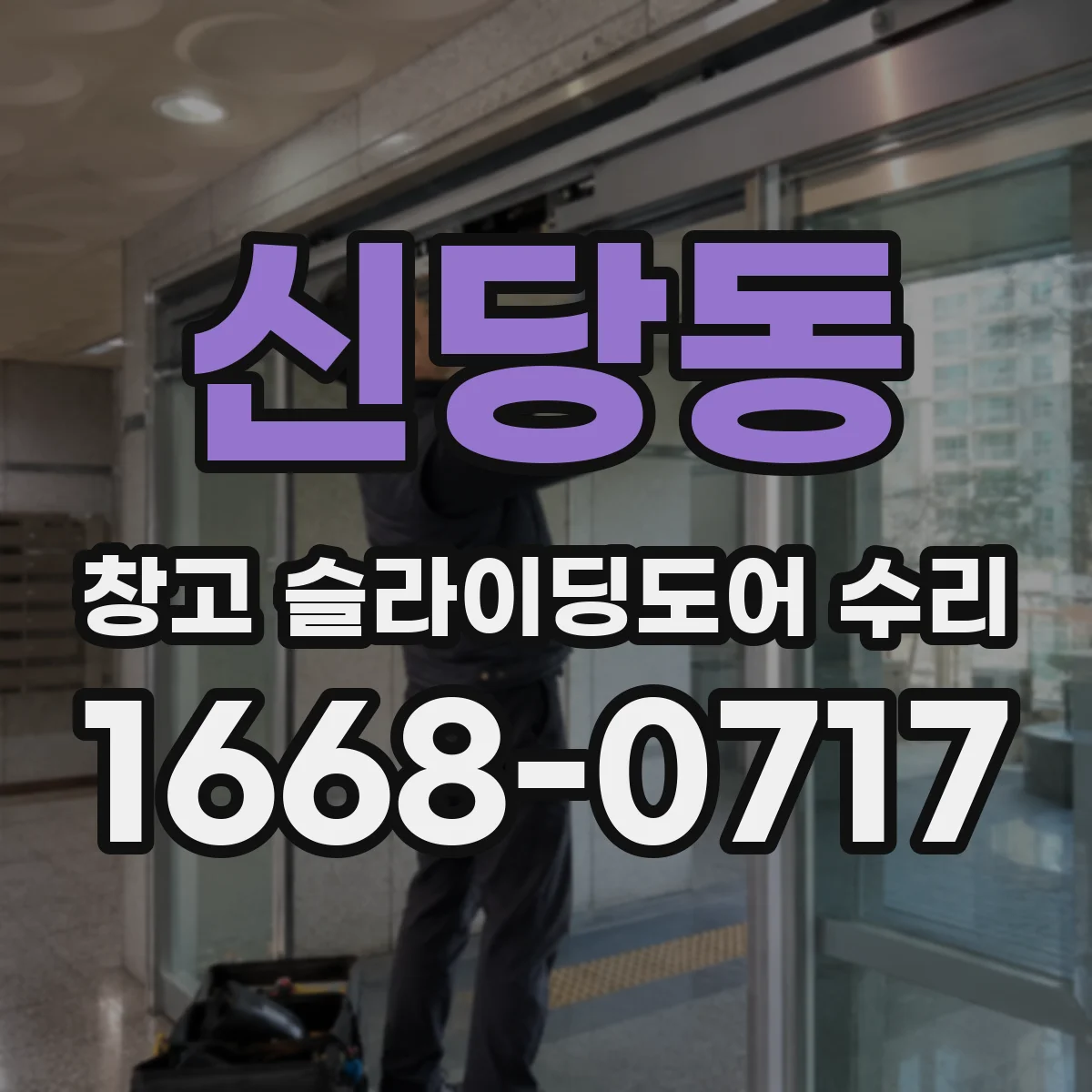 신당동 창고 슬라이딩도어 수리