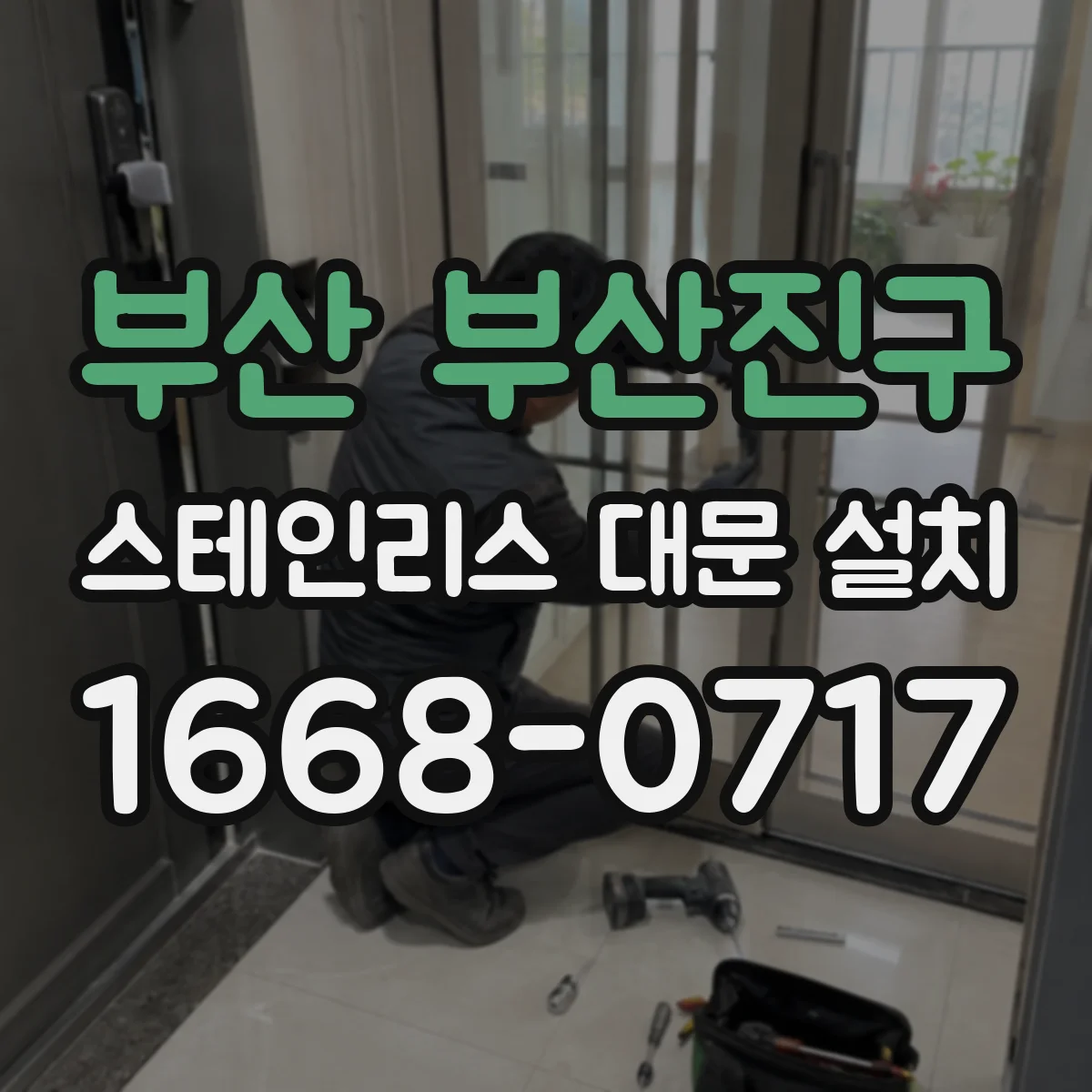 부산 부산진구 스테인리스 대문 설치