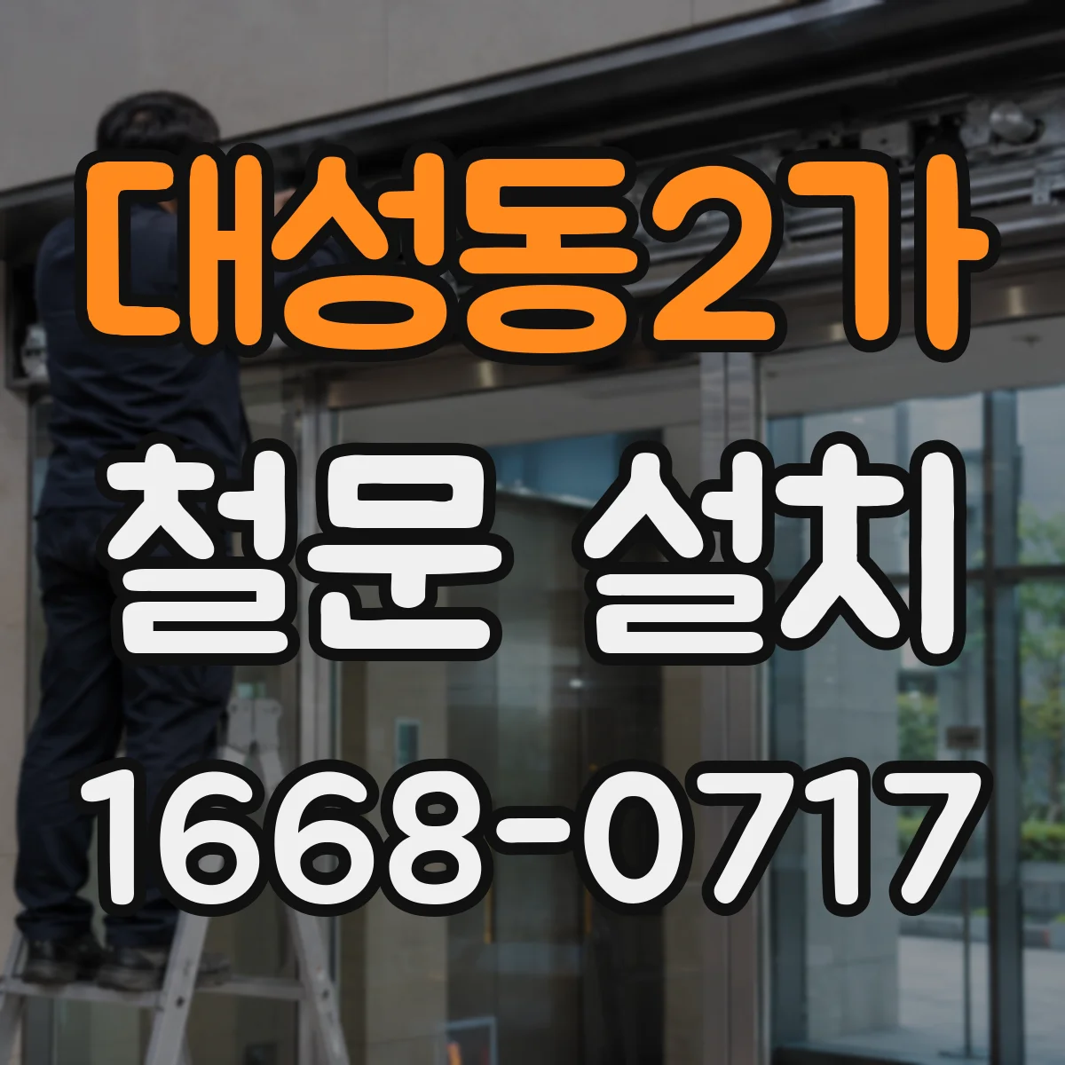 대성동2가 철문 설치