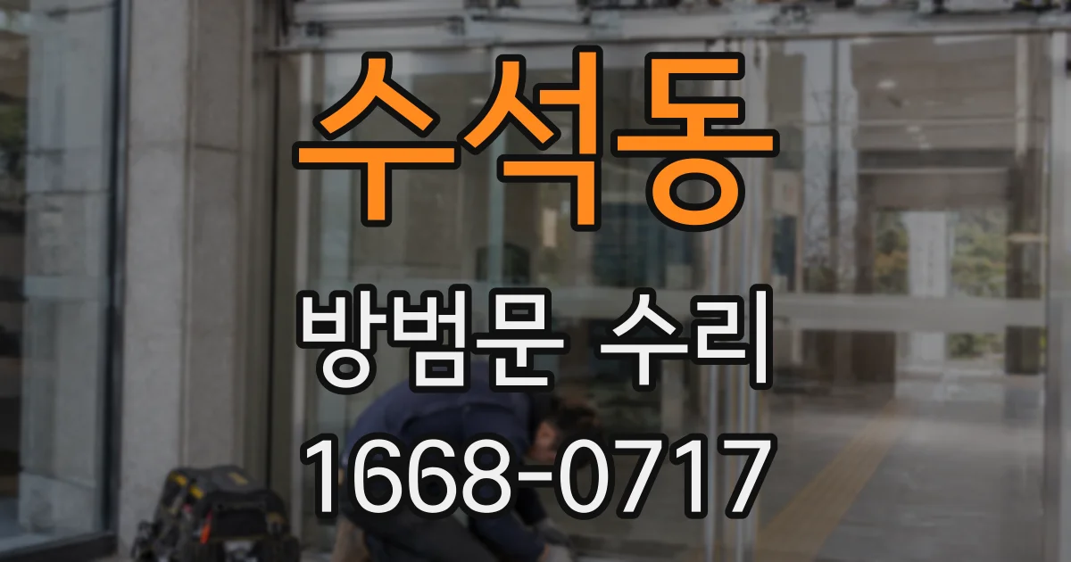 수석동 방범문 수리