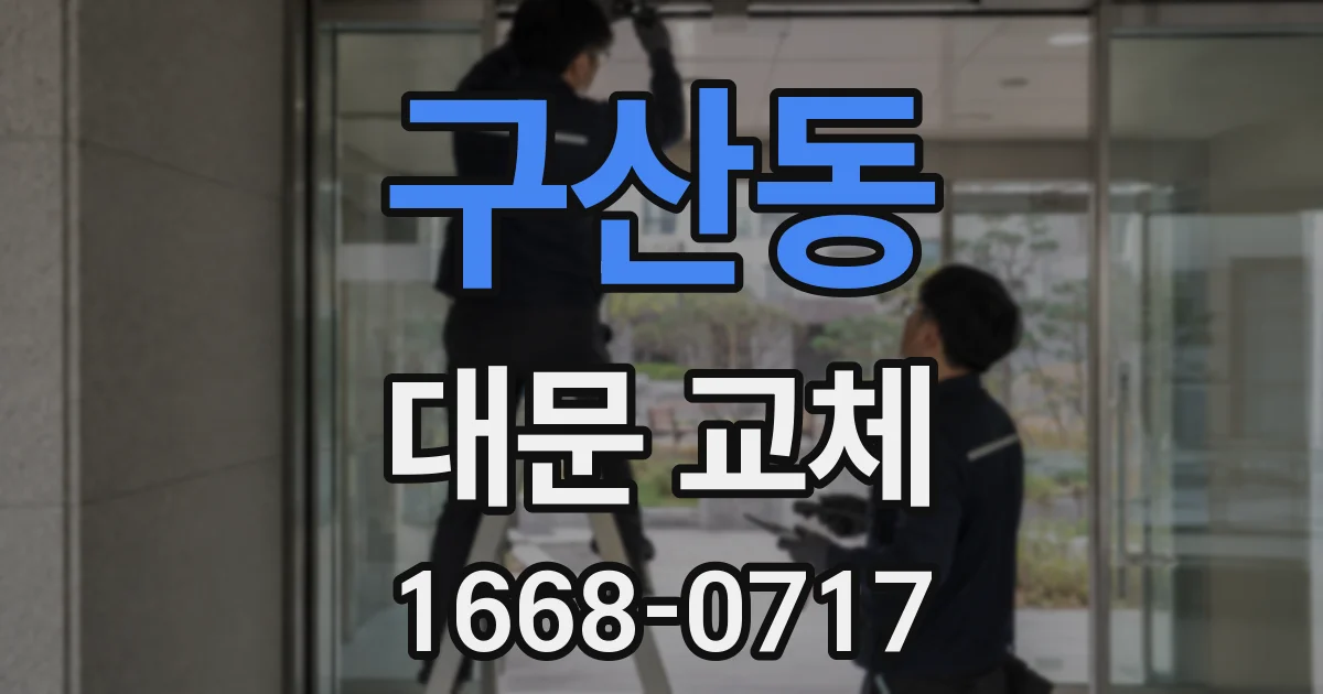 구산동 대문 교체