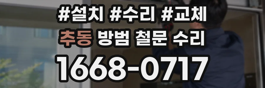 추동 방범 철문 수리