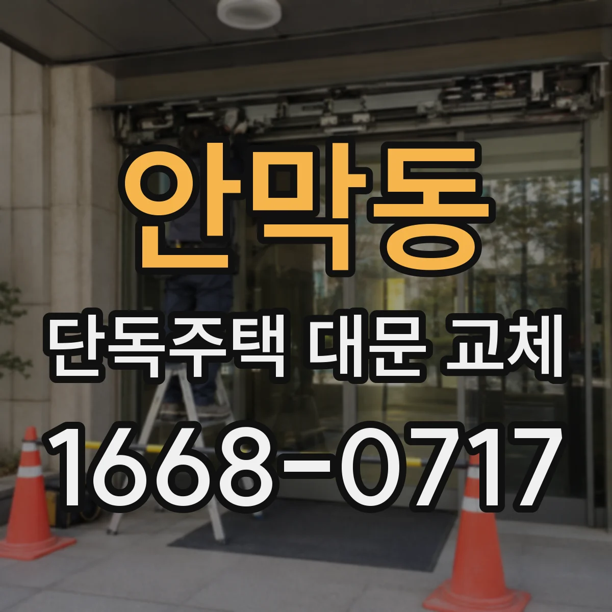 안막동 단독주택 대문 교체