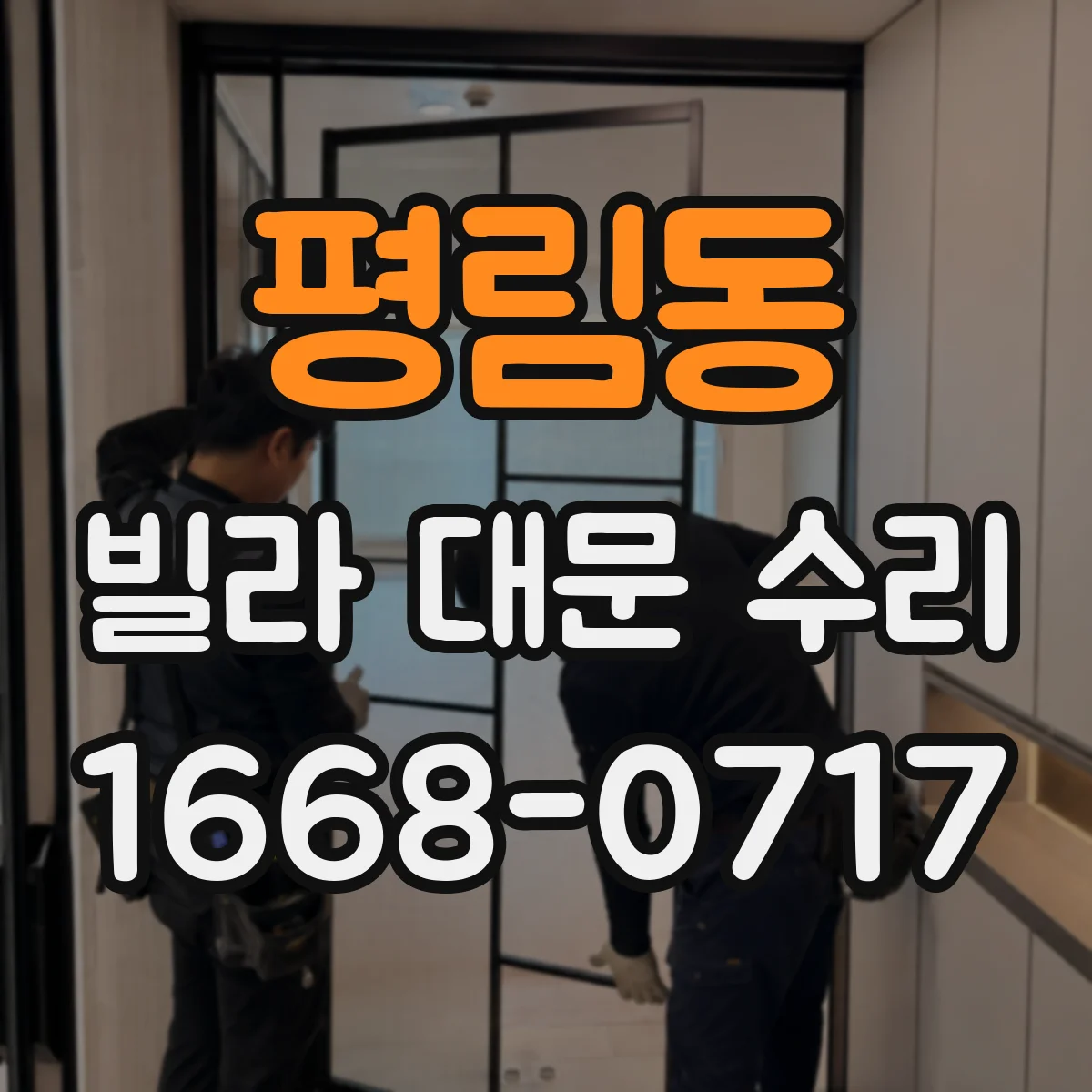 평림동 빌라 대문 수리