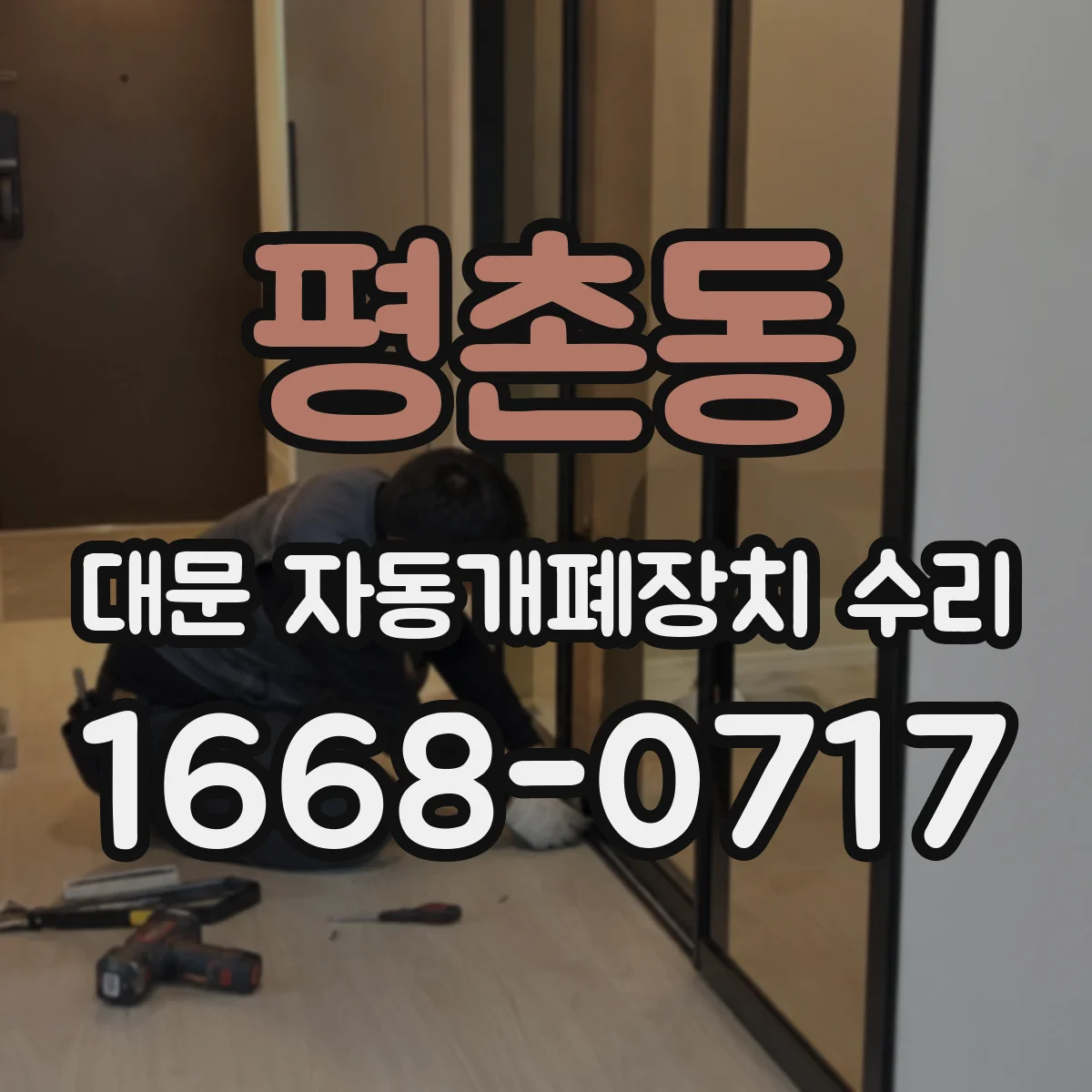 평촌동 대문 자동개폐장치 수리