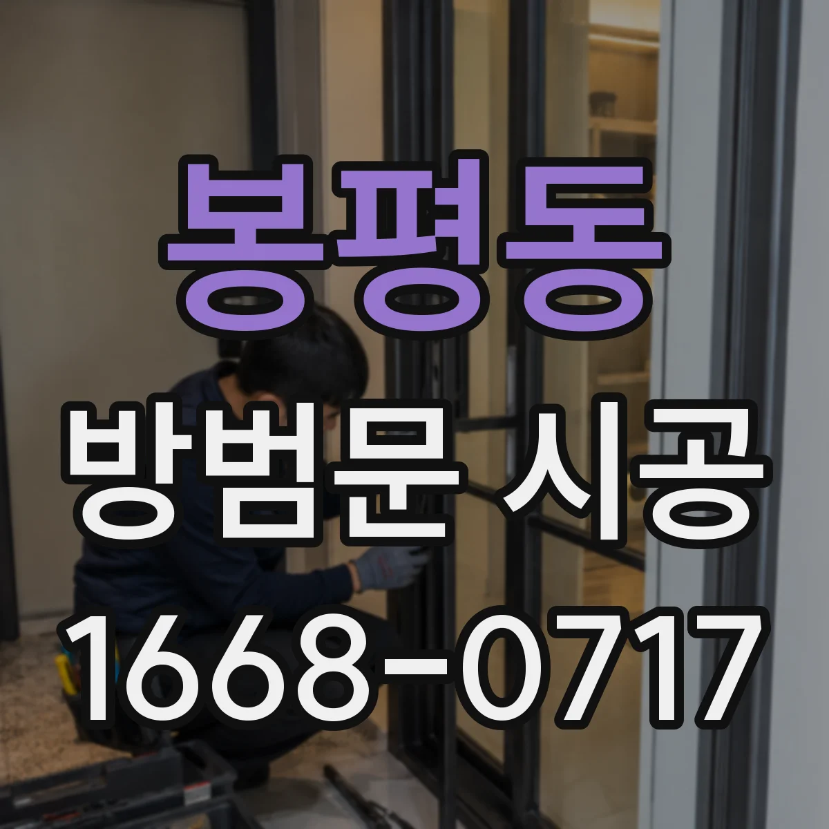 봉평동 방범문 시공