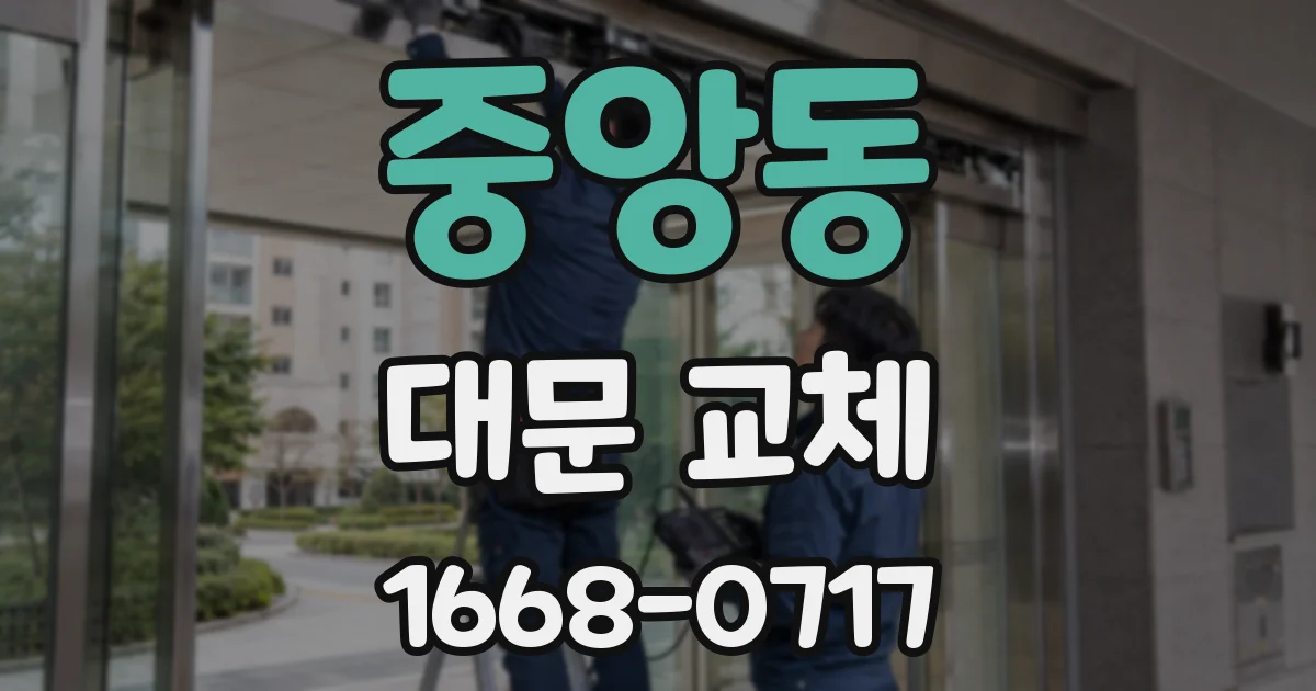 중앙동 대문 교체