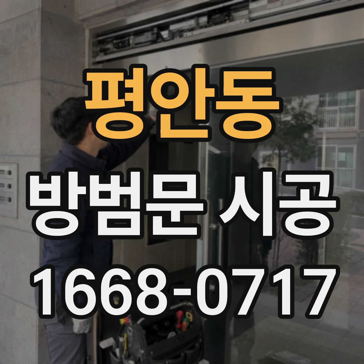 평안동 방범문 시공