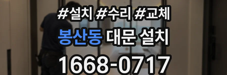 봉산동 대문 설치