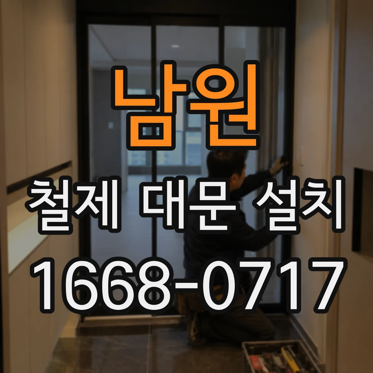 남원 철제 대문 설치