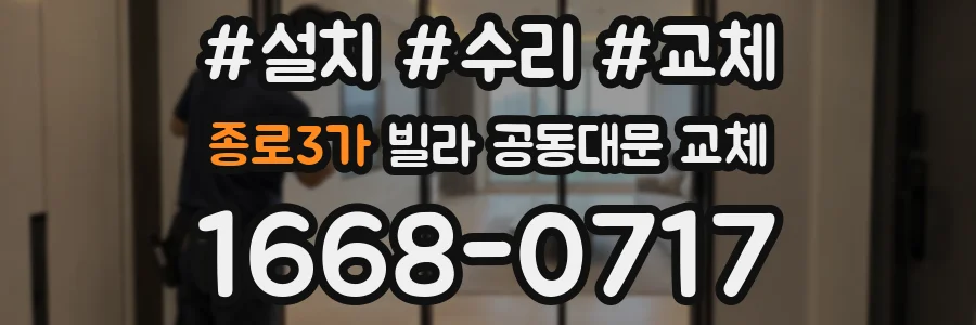 종로3가 빌라 공동대문 교체