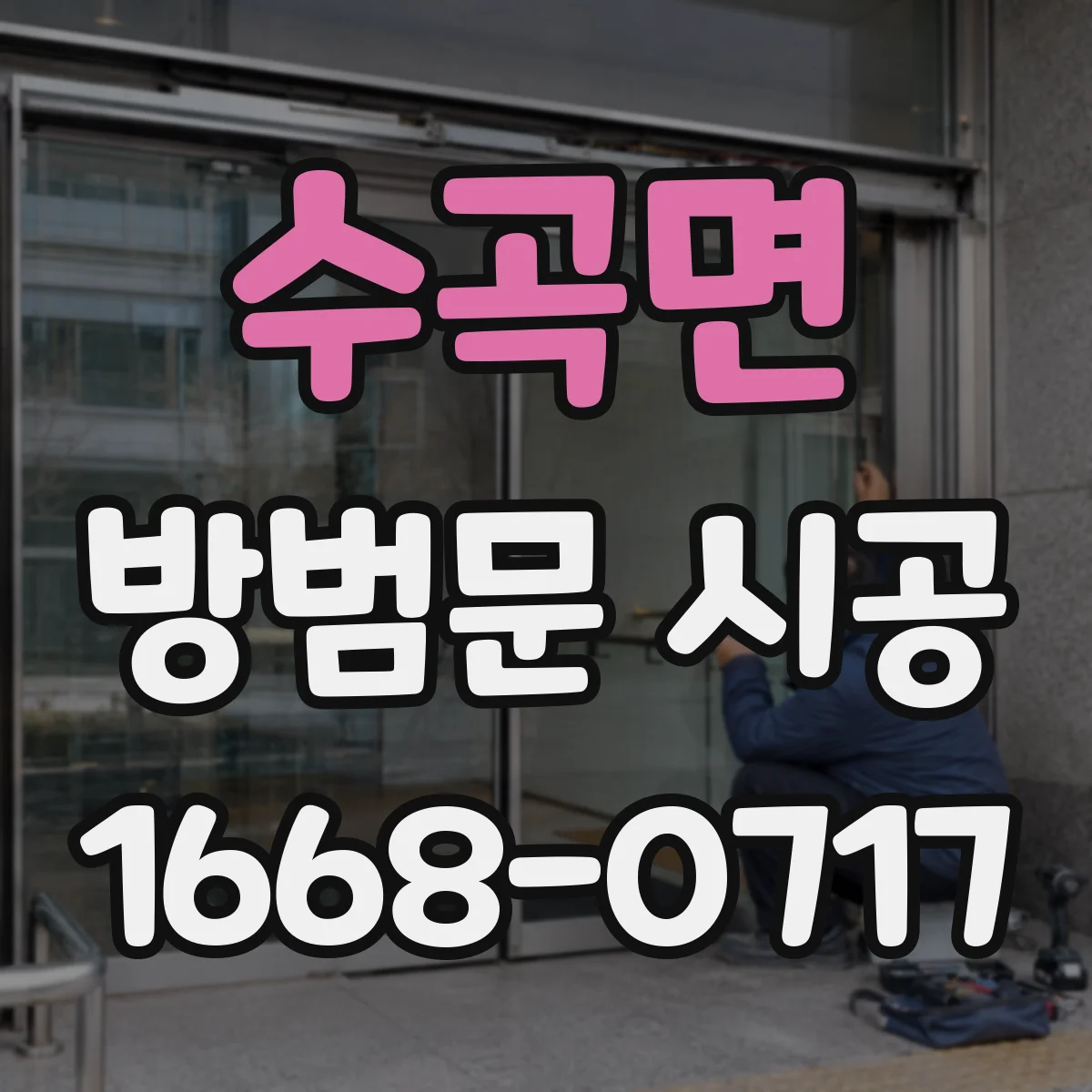 수곡면 방범문 시공