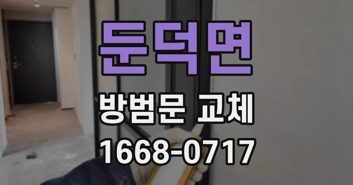 둔덕면 방범문 교체