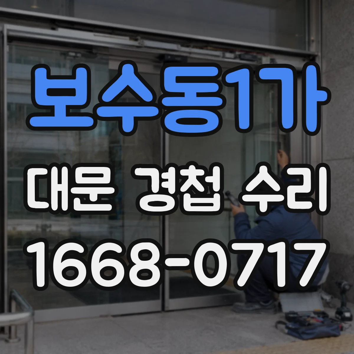 보수동1가 대문 경첩 수리