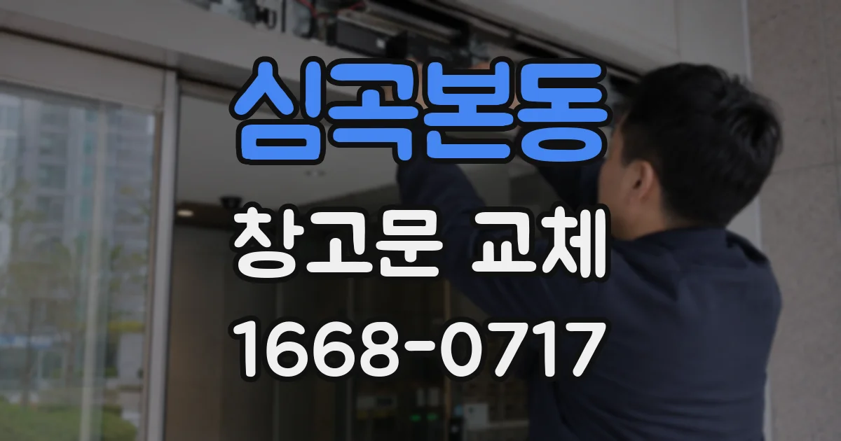 심곡본동 창고문 교체