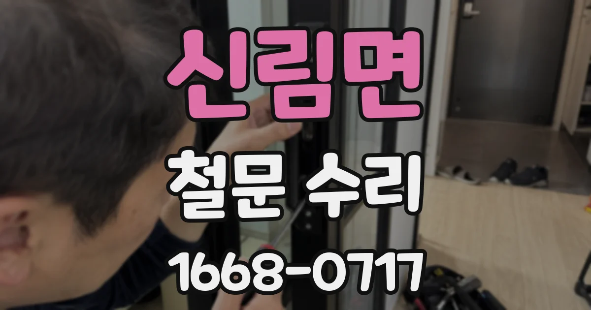 신림면 철문 수리