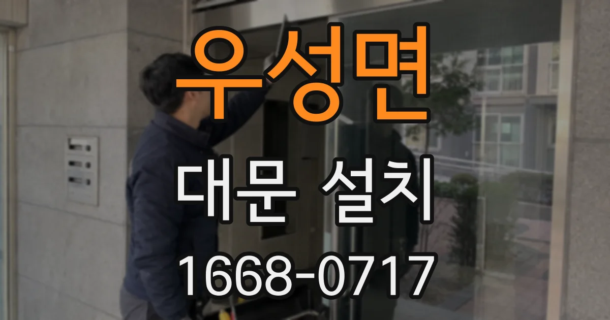 우성면 대문 설치