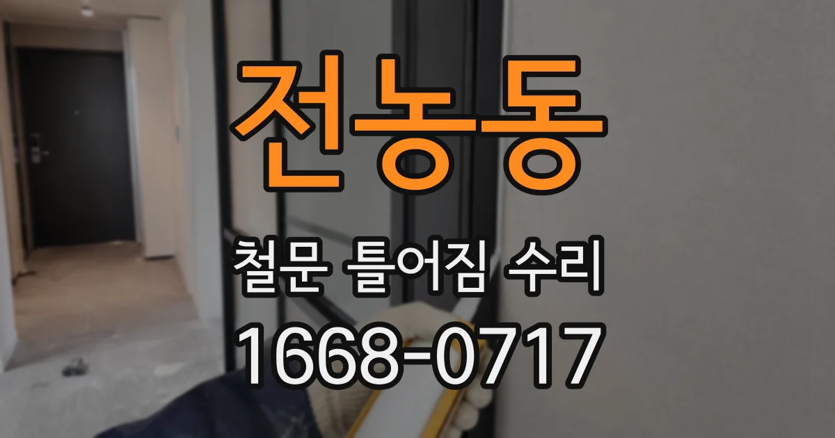 전농동 철문 틀어짐 수리