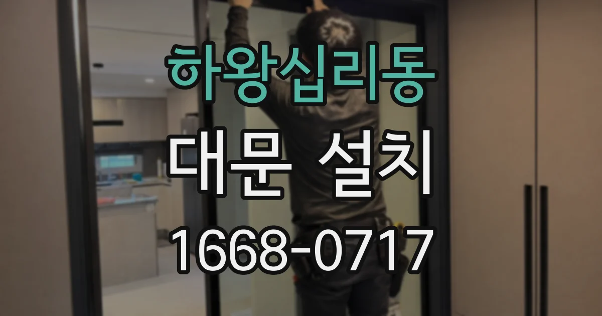 하왕십리동 대문 설치