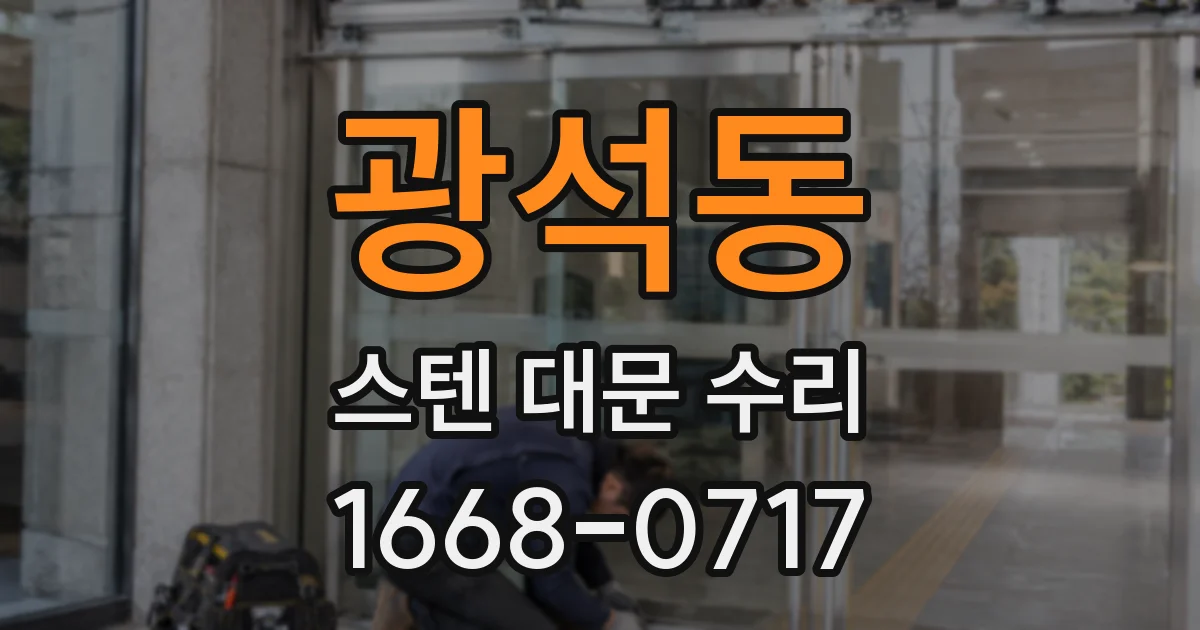 광석동 스텐 대문 수리