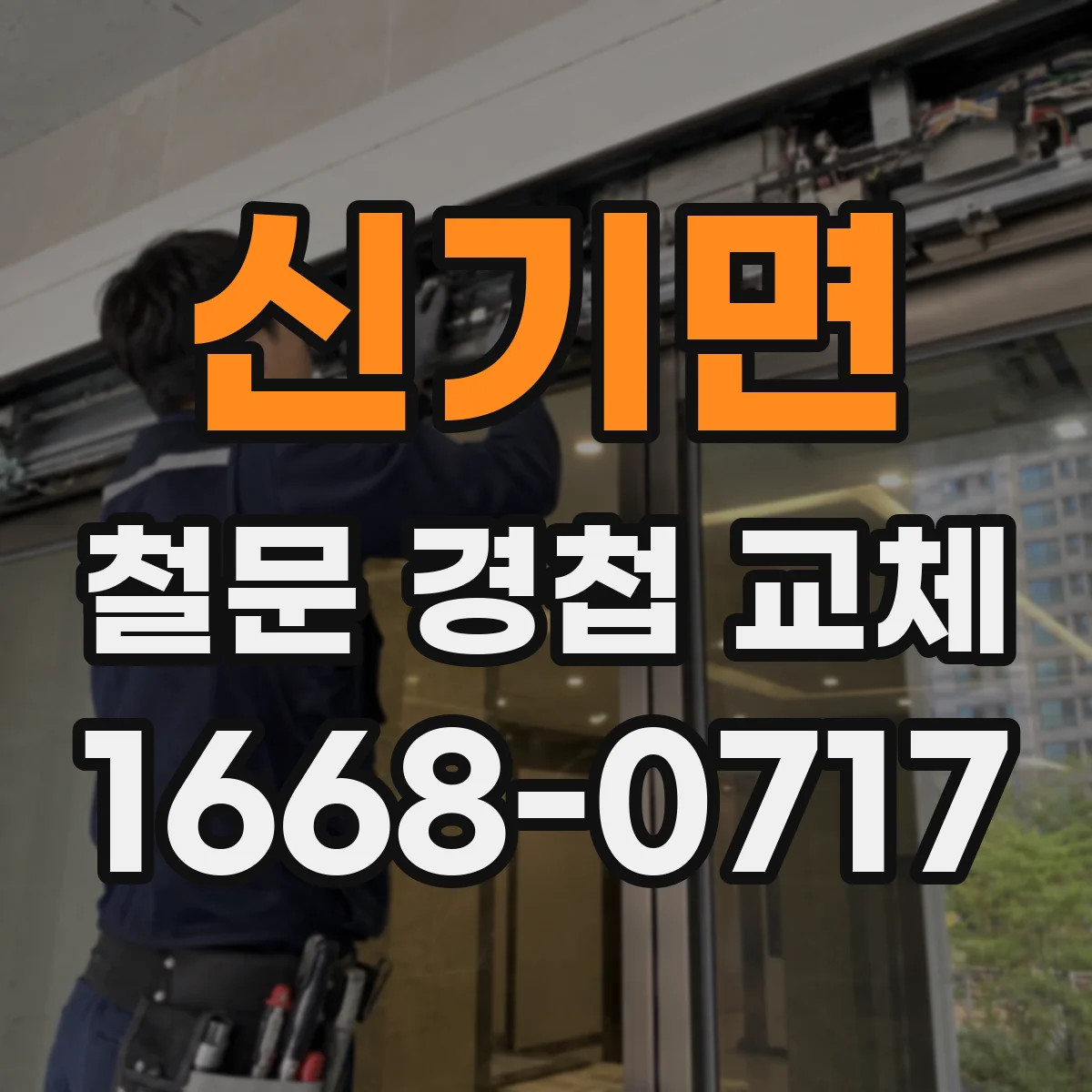 신기면 철문 경첩 교체