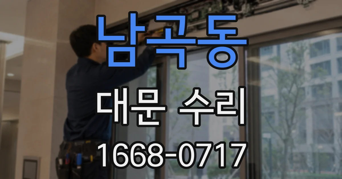 남곡동 대문 수리