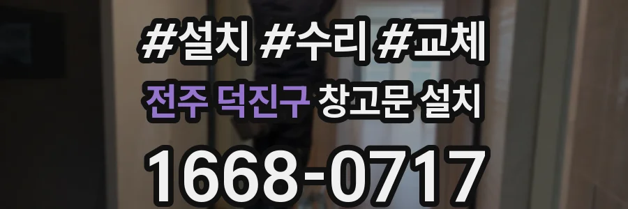 전주 덕진구 창고문 설치