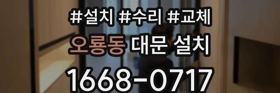 오룡동 대문 설치