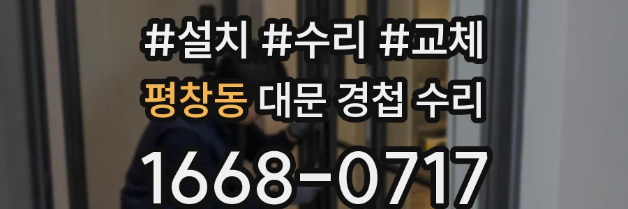 평창동 대문 경첩 수리