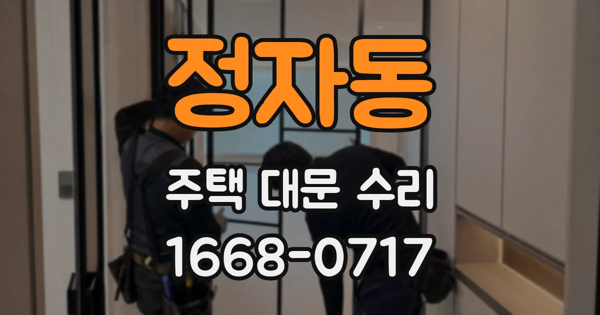 정자동 주택 대문 수리