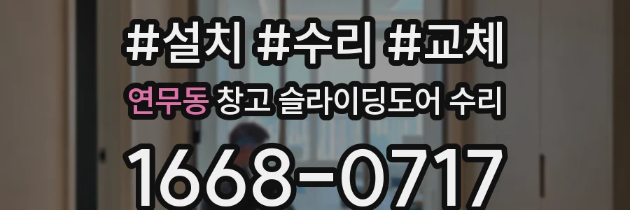 연무동 창고 슬라이딩도어 수리