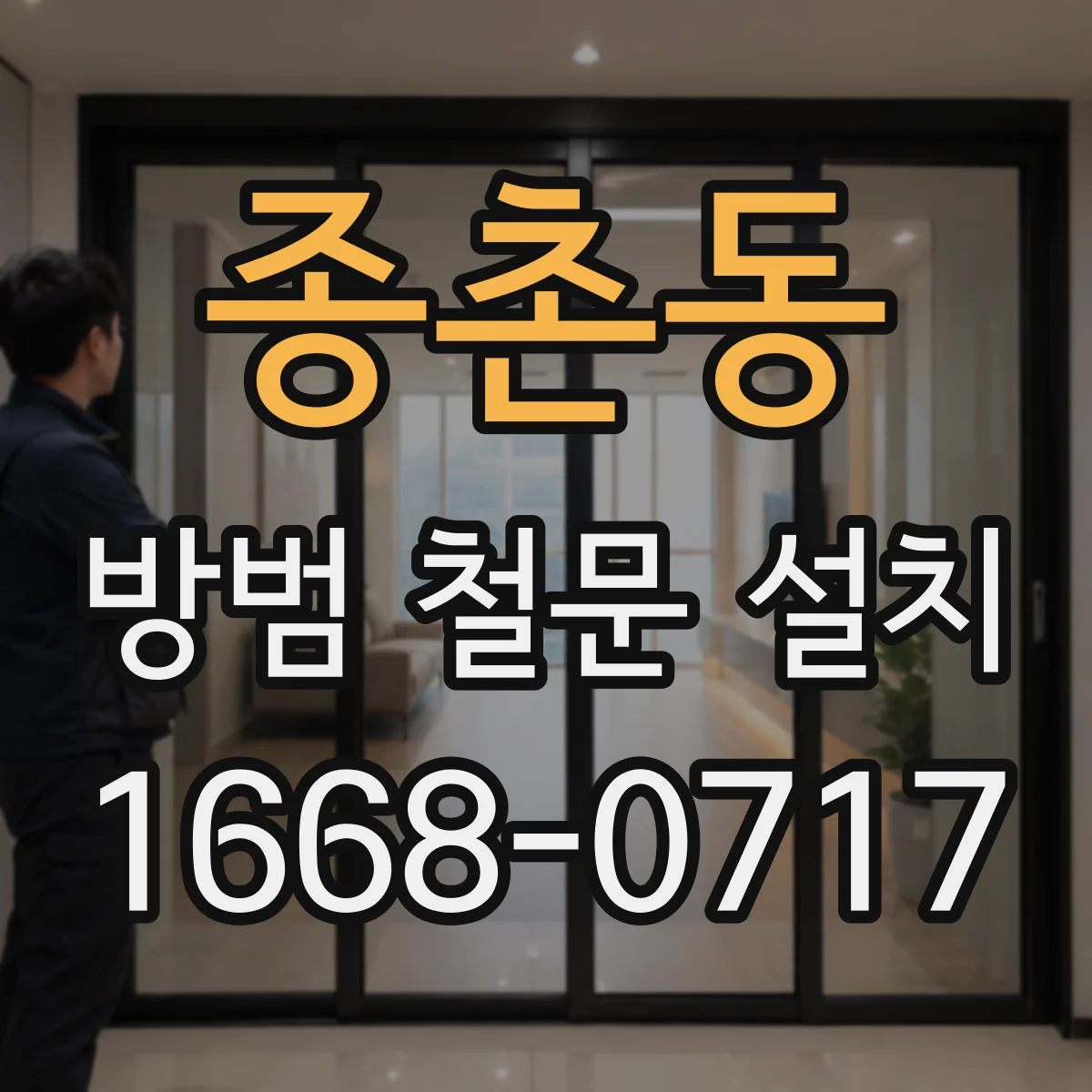 종촌동 방범 철문 설치