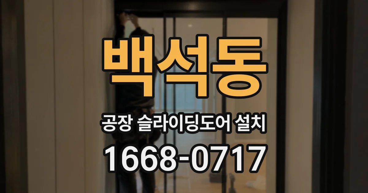 백석동 공장 슬라이딩도어 설치
