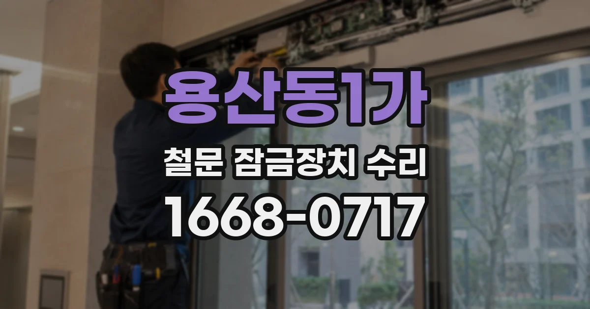 용산동1가 철문 잠금장치 수리