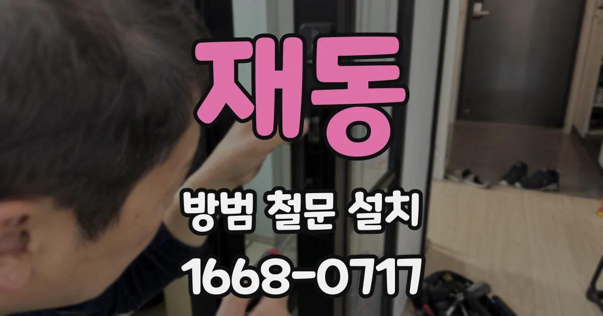 재동 방범 철문 설치