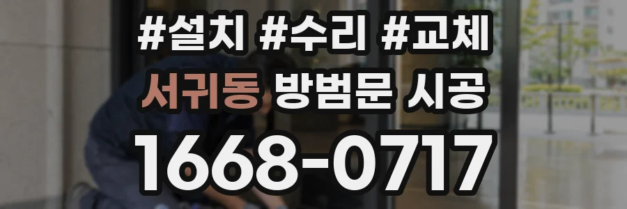 서귀동 방범문 시공