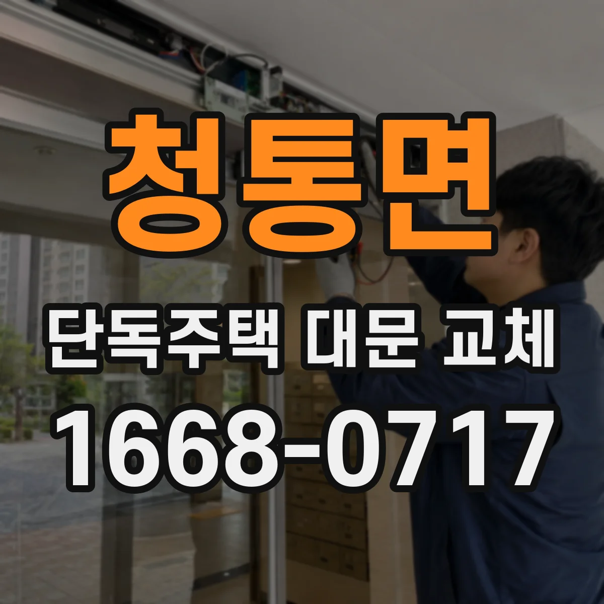 청통면 단독주택 대문 교체