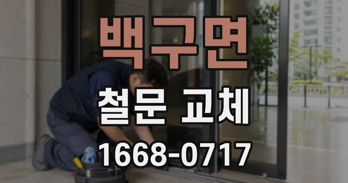 백구면 철문 교체