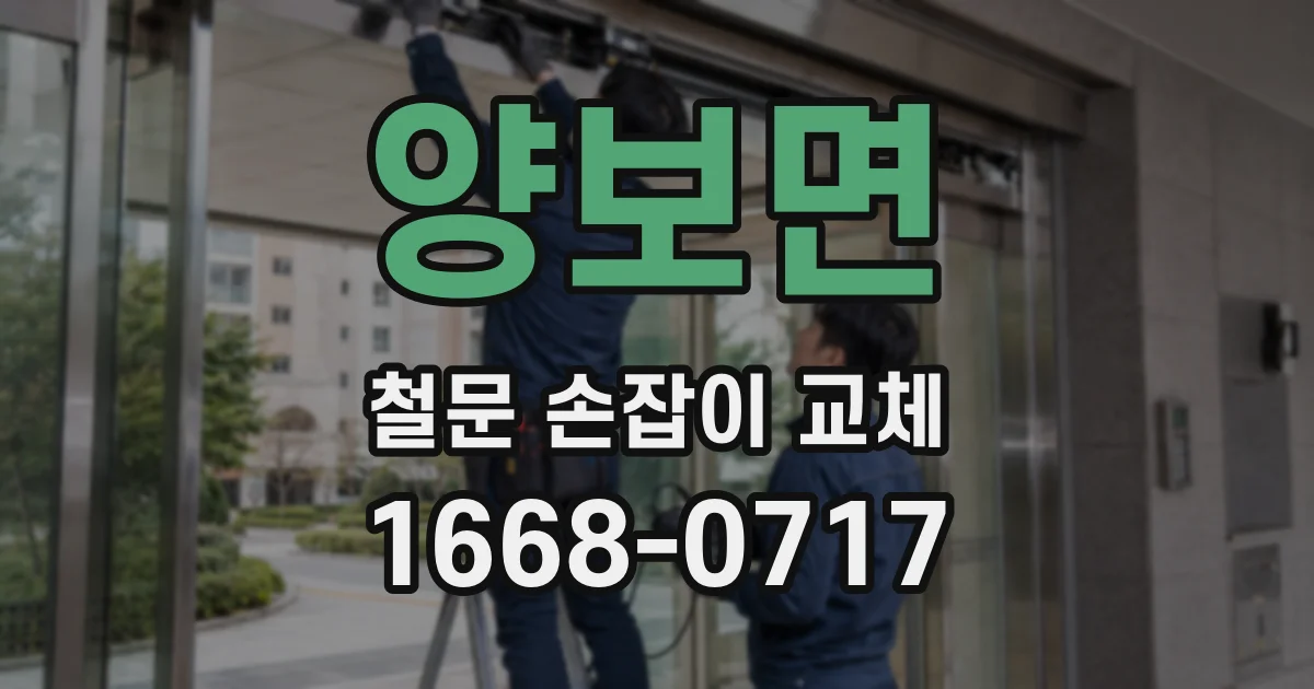 양보면 철문 손잡이 교체