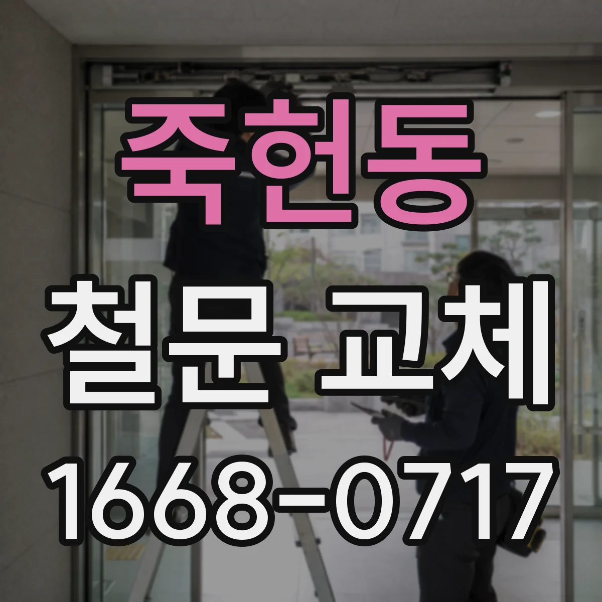 죽헌동 철문 교체