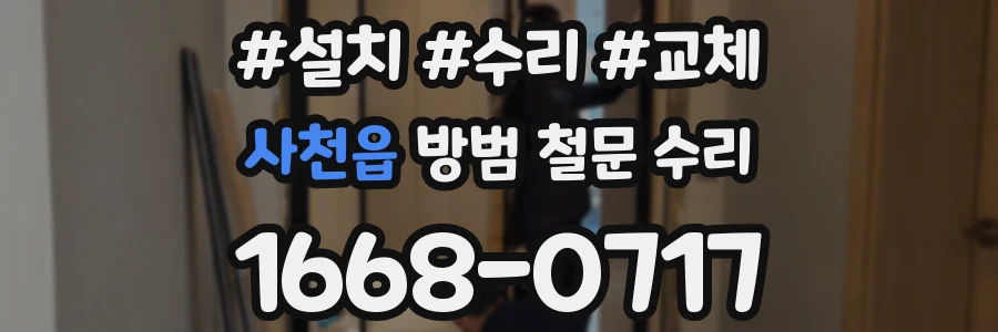 사천읍 방범 철문 수리