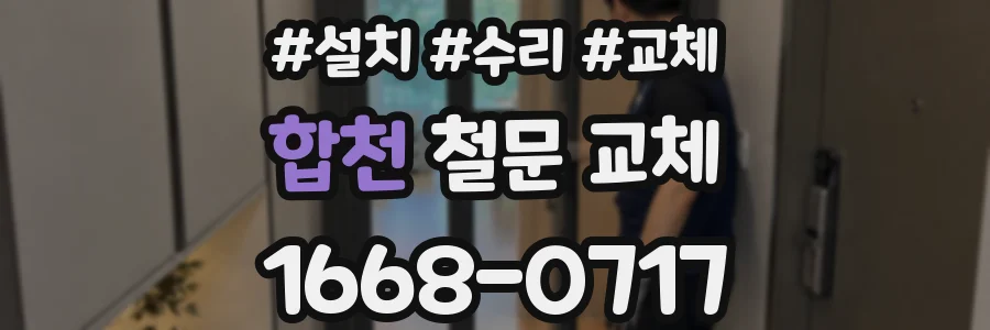 합천 철문 교체
