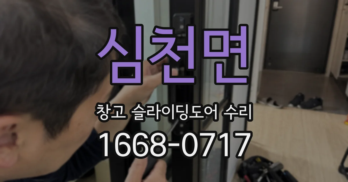 심천면 창고 슬라이딩도어 수리